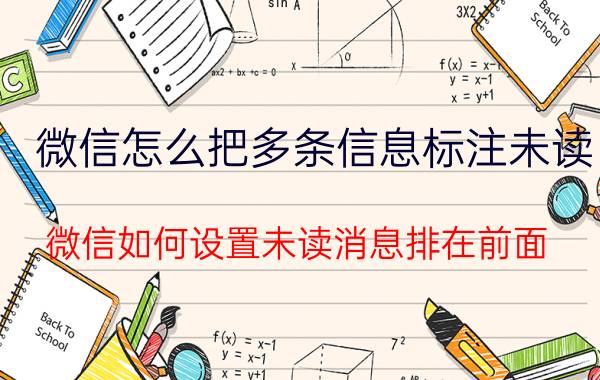 微信怎么把多条信息标注未读 微信如何设置未读消息排在前面？